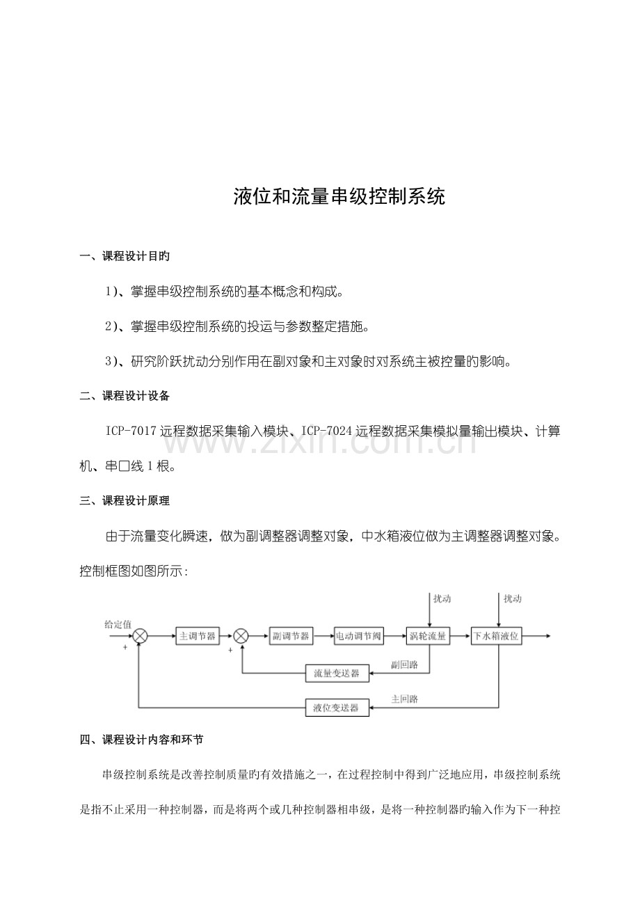 液位和流量串级控制系统.doc_第3页