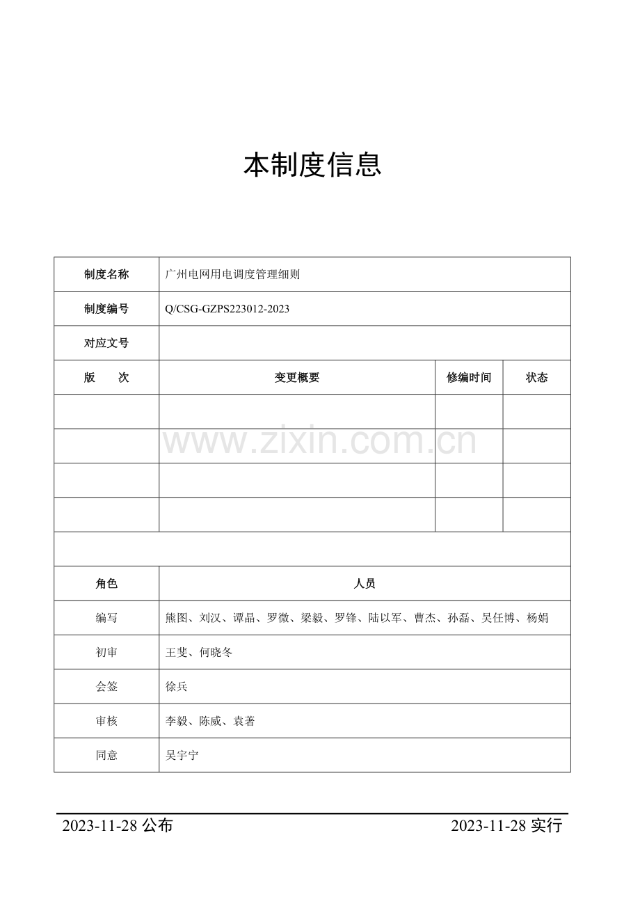 广州电网用电调度管理细则.doc_第2页