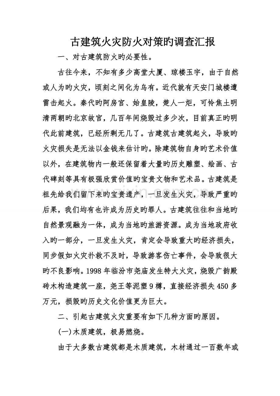 古建筑火灾防火对策的调查报告.doc_第1页