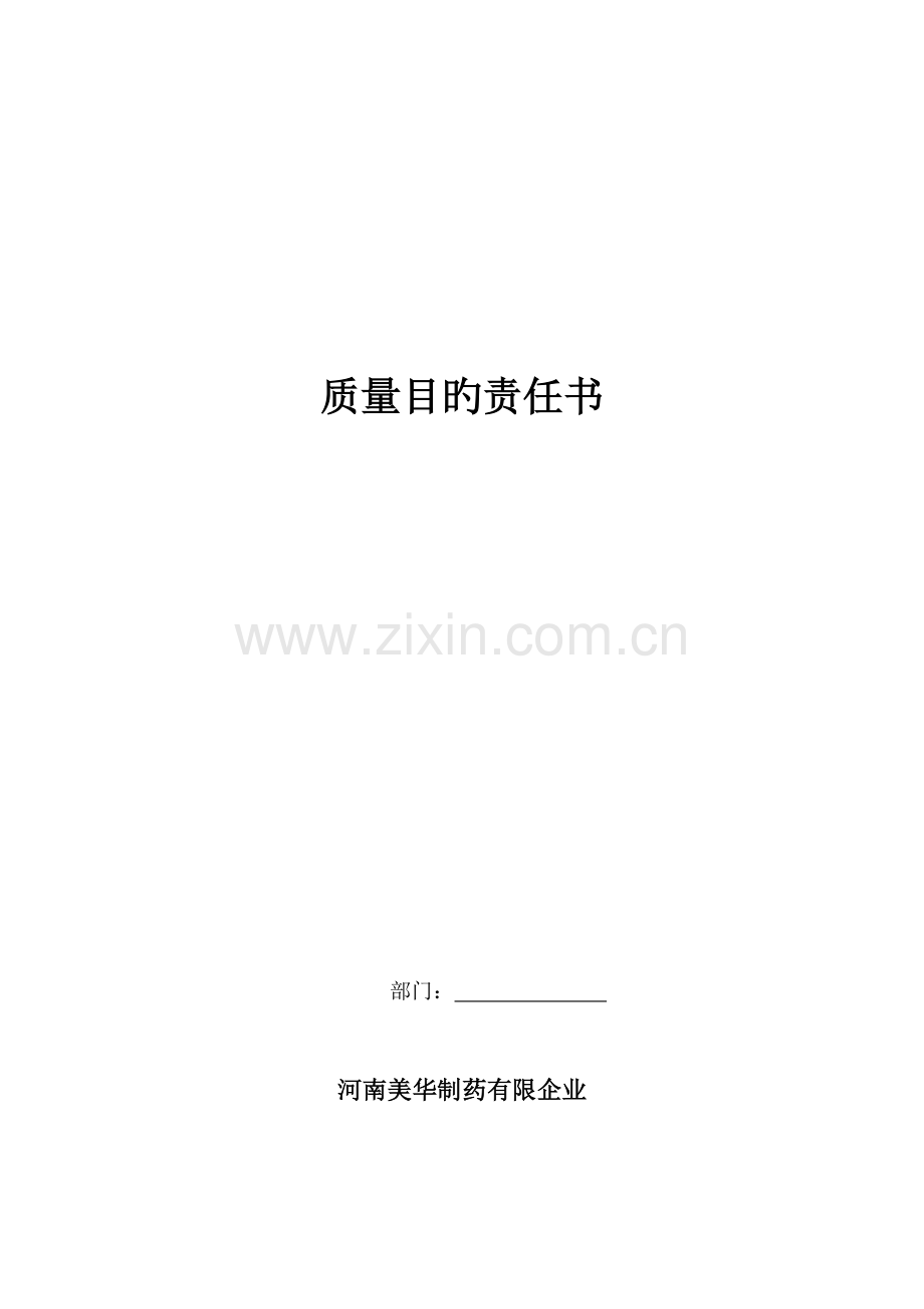 质量目标责任书.docx_第1页