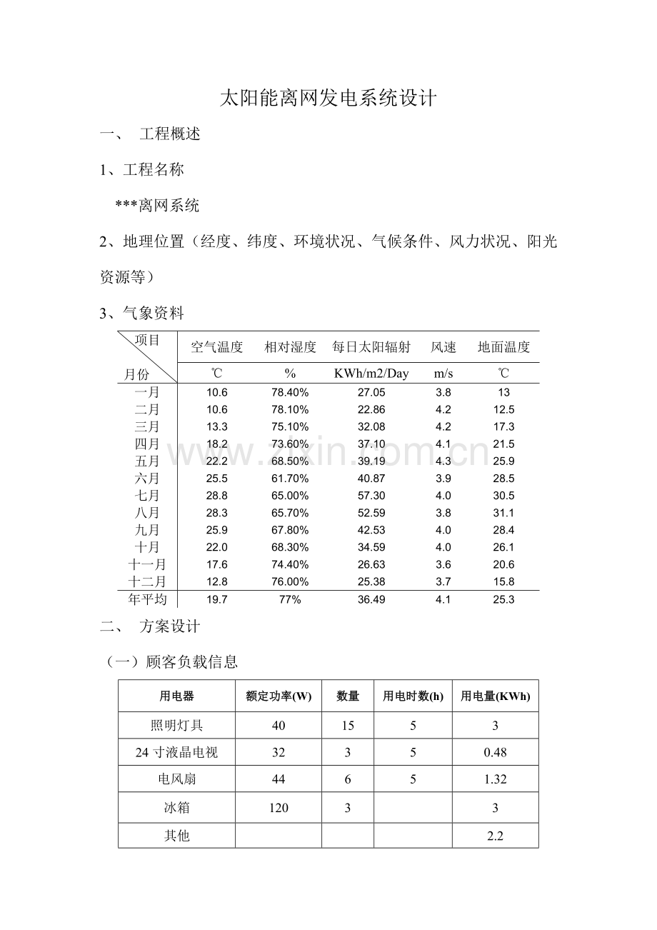 太阳能离网光伏发电站系统设计方案模版.doc_第1页