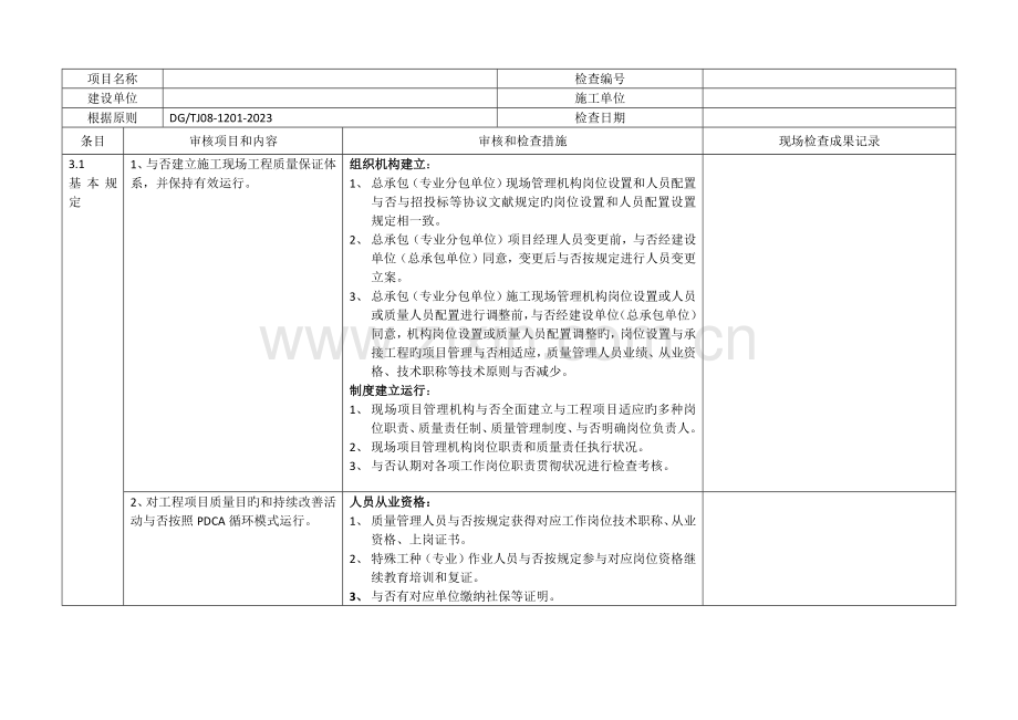 施工现场(工程)质量保证体系审核检查表.docx_第1页