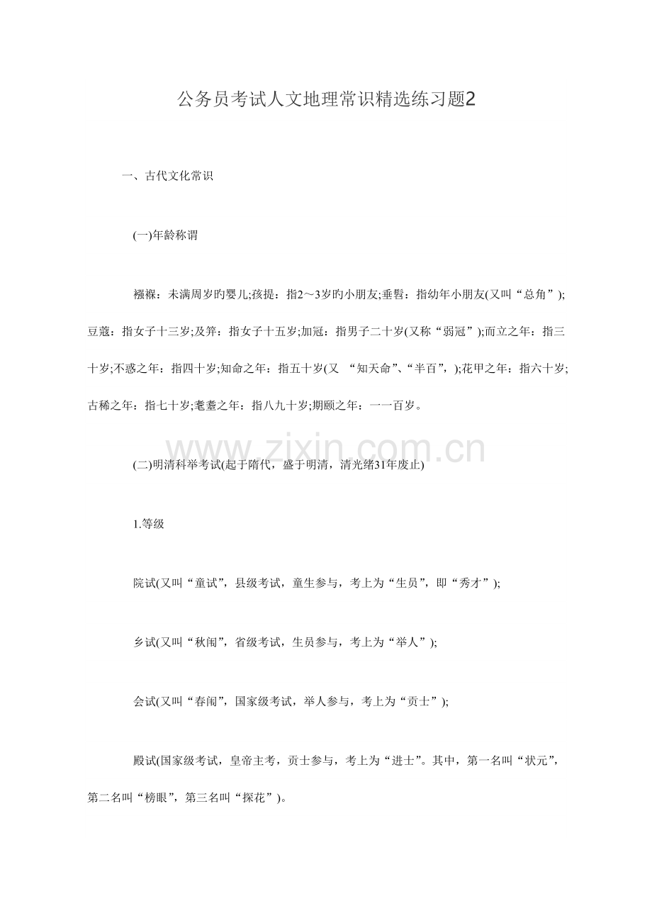 2023年公务员考试人文地理常识精选练习题2.doc_第1页