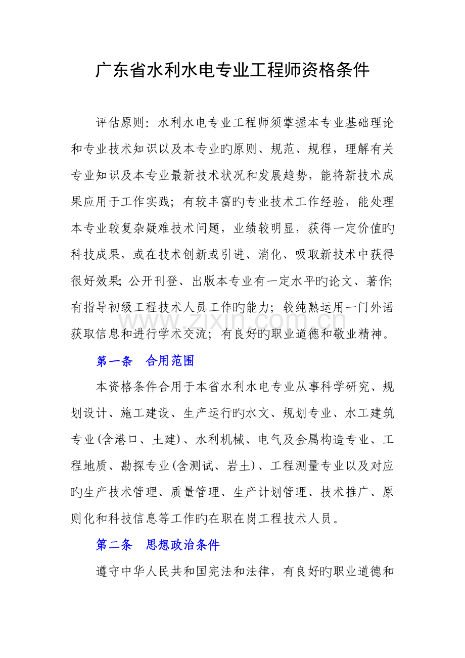 广东水利水电专业工程师资格条件.doc_第1页