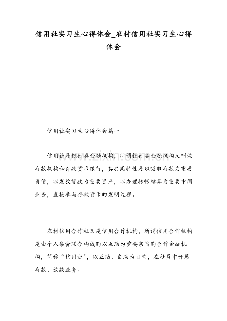 2023年信用社实习生心得体会农村信用社实习生心得体会精选范文.doc_第1页