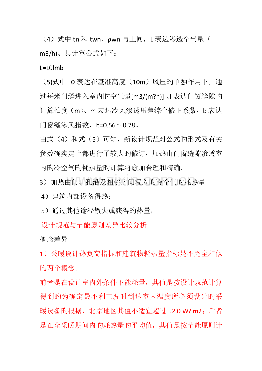 建筑物耗热量指标与采暖设计热负荷指标的区别.docx_第3页