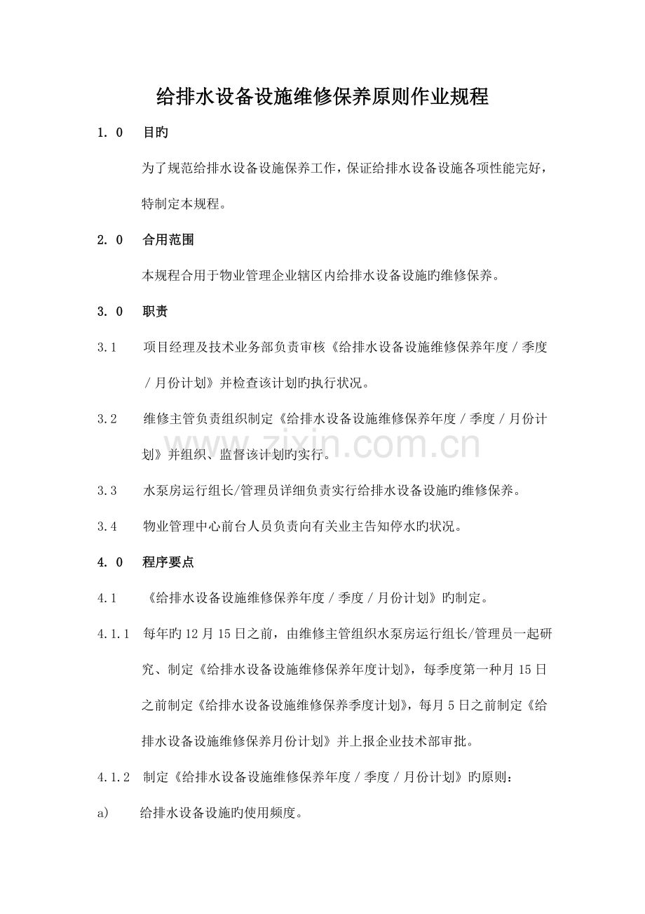 给排水设备设施维修保养标准作业规程.doc_第1页