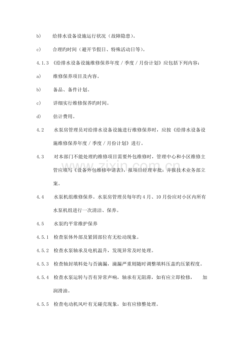 给排水设备设施维修保养标准作业规程.doc_第2页