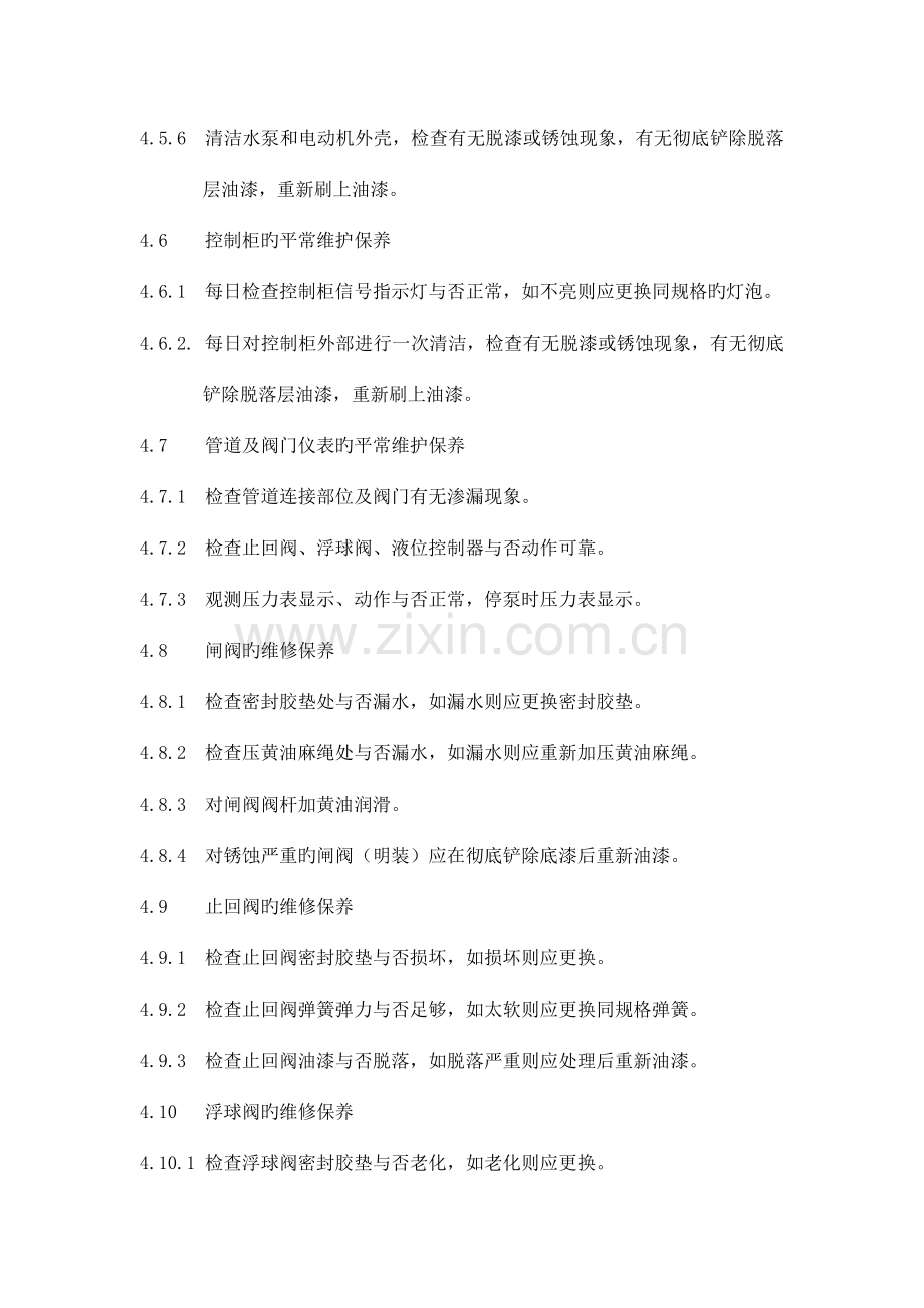 给排水设备设施维修保养标准作业规程.doc_第3页