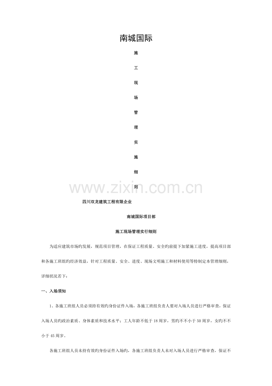 施工现场管理细则模板.doc_第1页