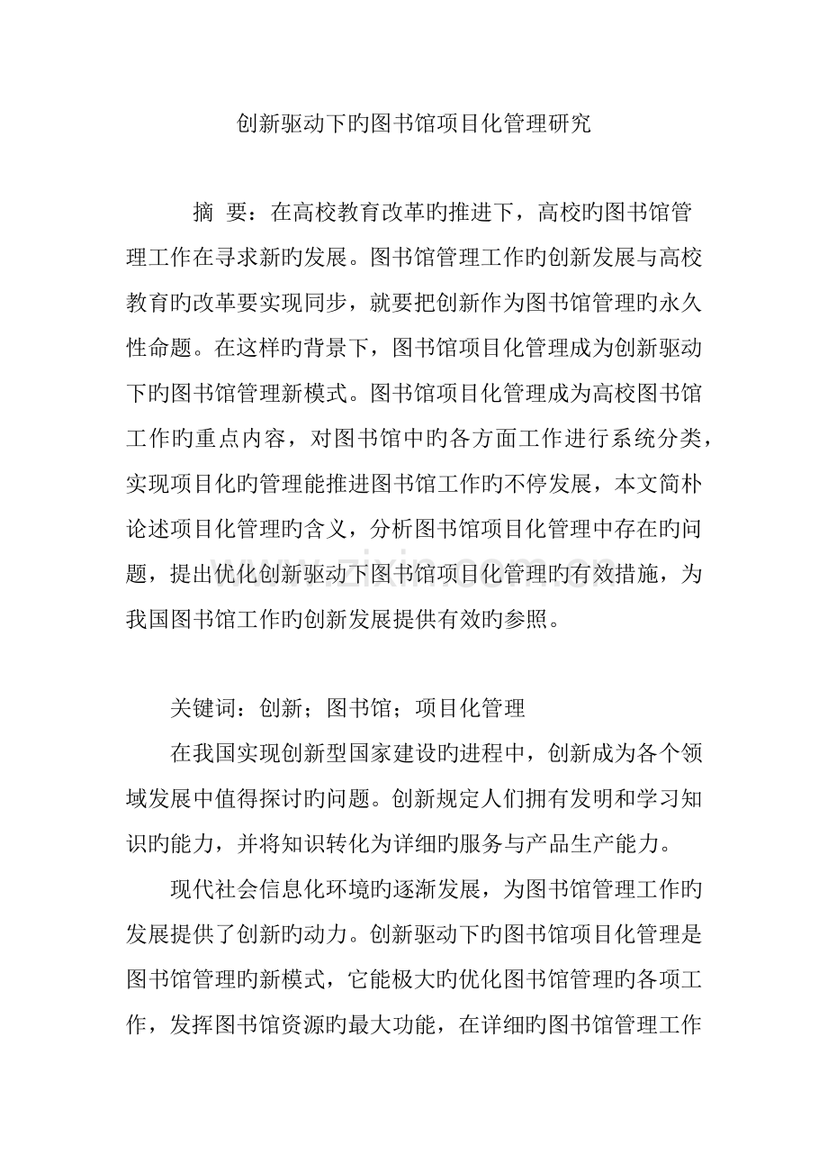 创新驱动下的图书馆项目化管理研究.doc_第1页