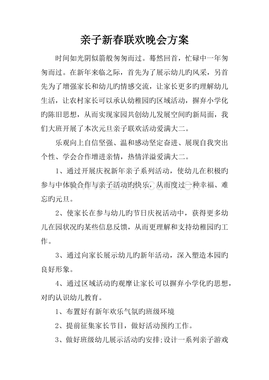 亲子新春联欢晚会方案.docx_第1页