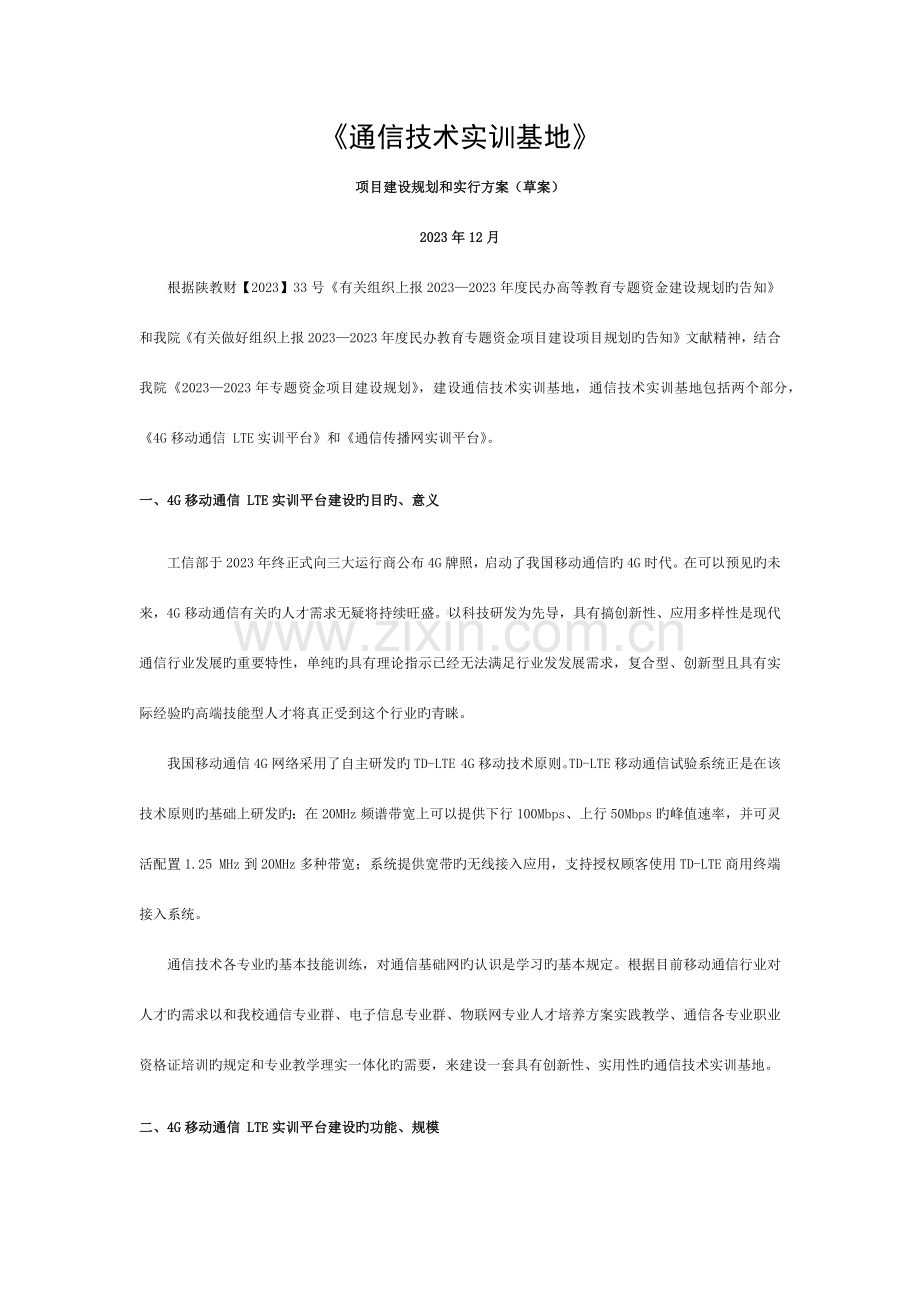 通信技术实训基地建设方案(草案)模板.docx_第1页