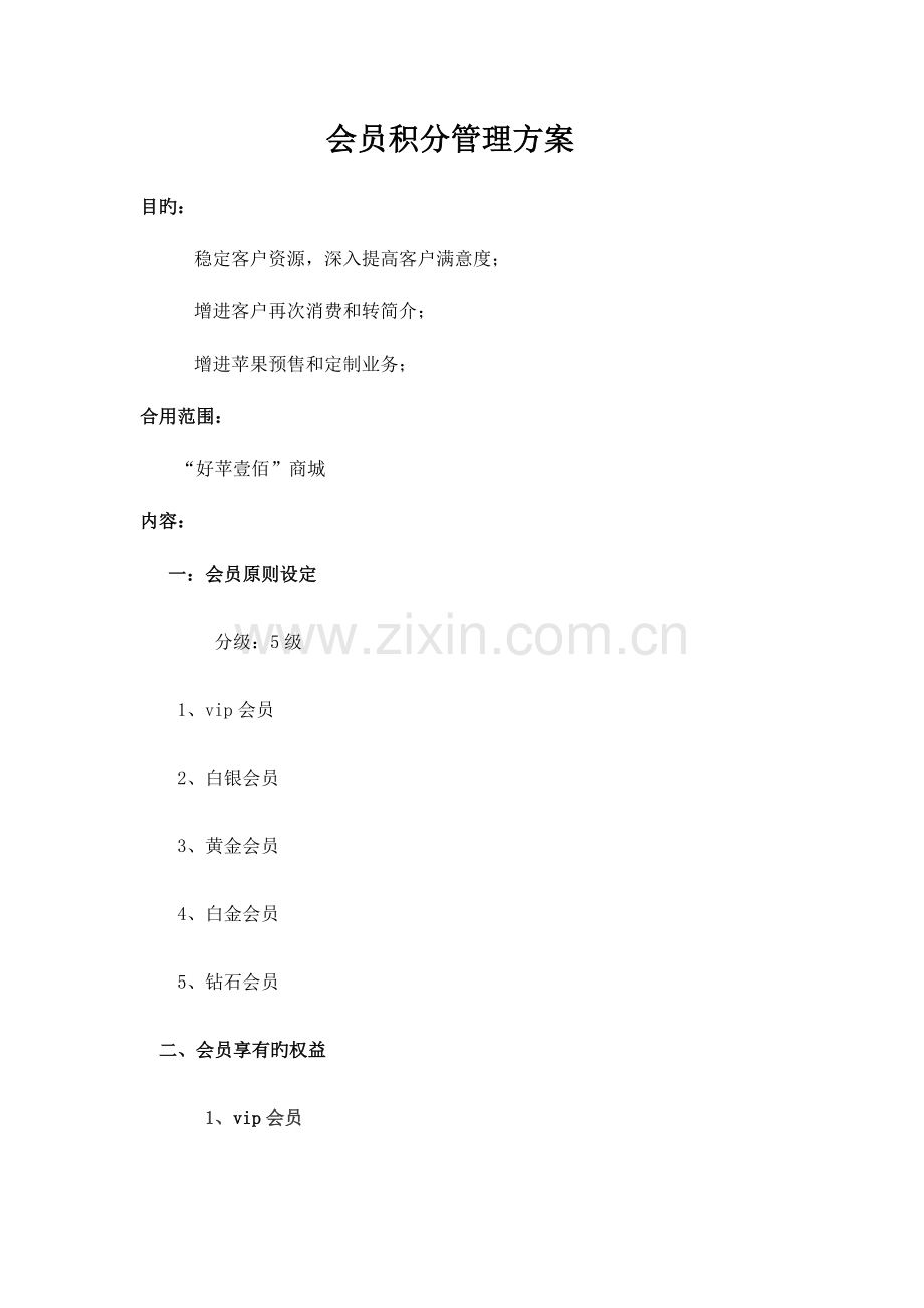 会员积分管理方案.docx_第1页