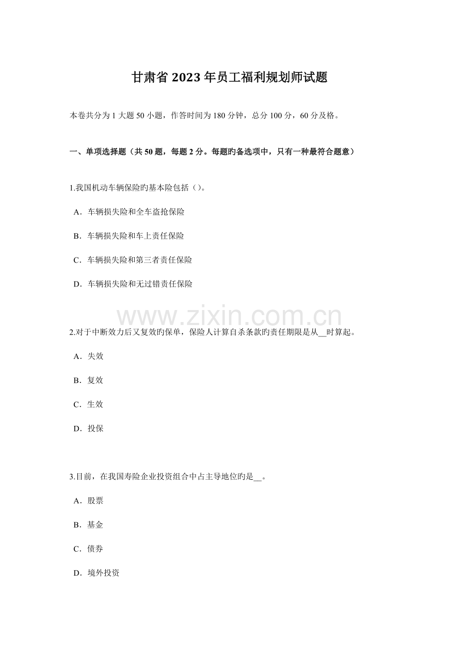 甘肃省员工福利规划师试题.docx_第1页