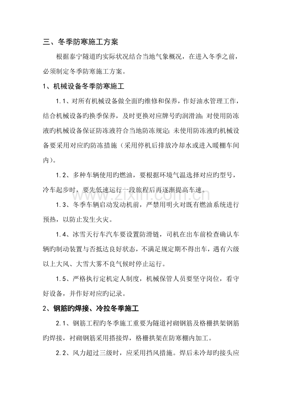 隧道十公司泰宁隧道冬季防寒施工方案.doc_第2页