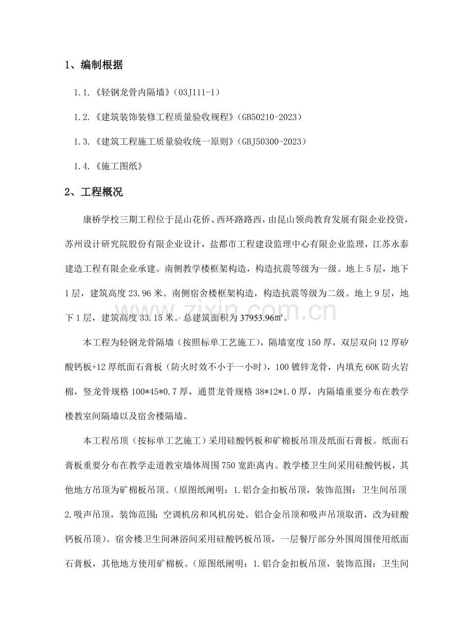 轻钢龙骨石膏板隔墙及吊顶施工方案.doc_第1页