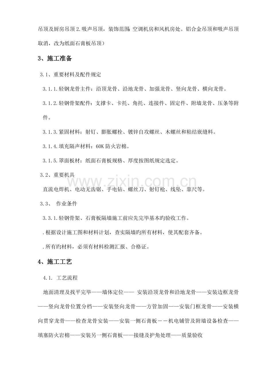 轻钢龙骨石膏板隔墙及吊顶施工方案.doc_第2页