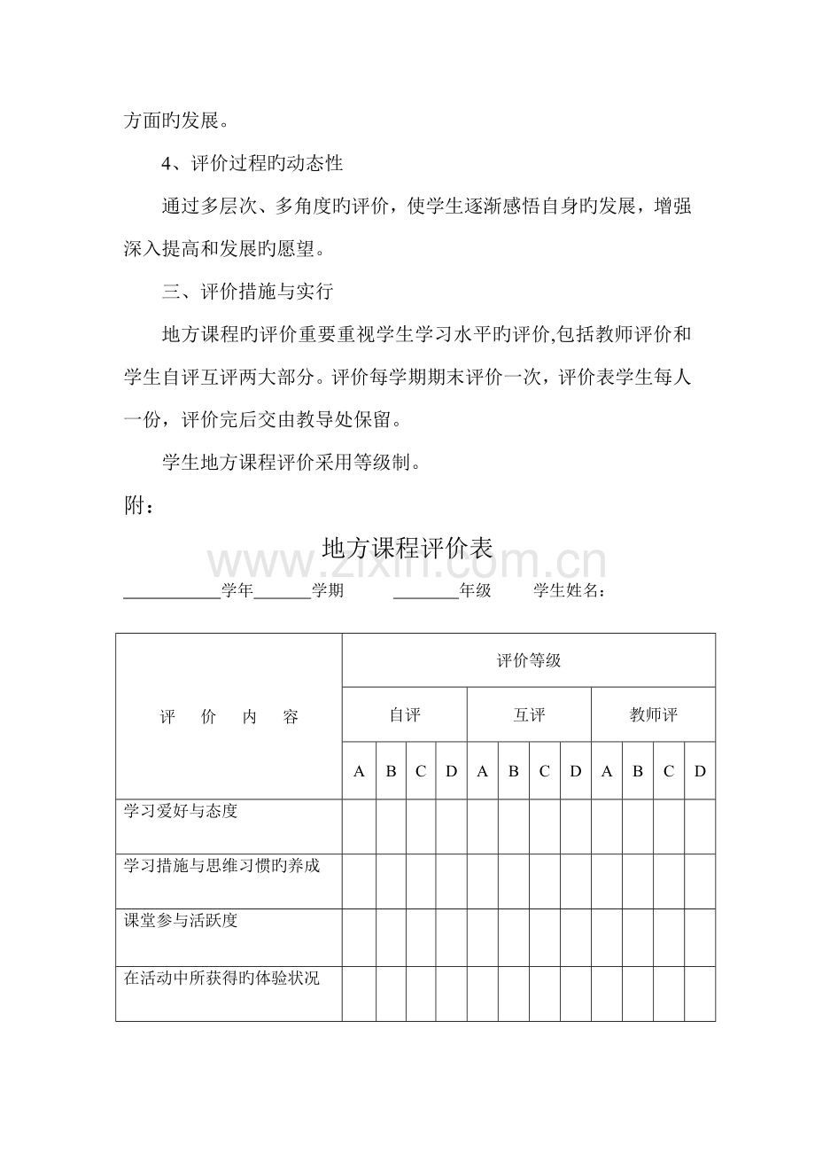 小学地方课程评价方案及评价表.doc_第2页