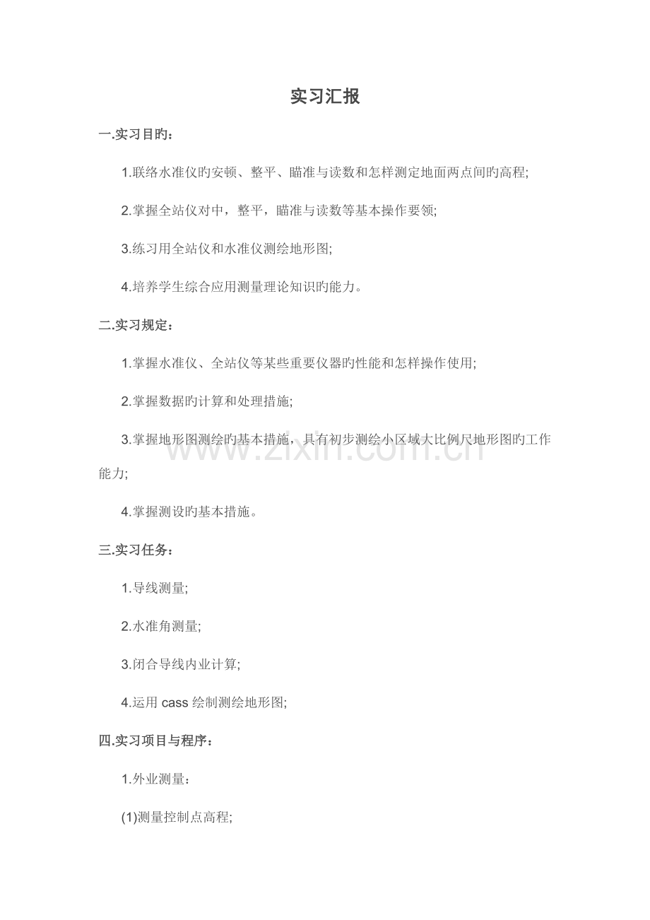 测绘工程实习报告.docx_第1页