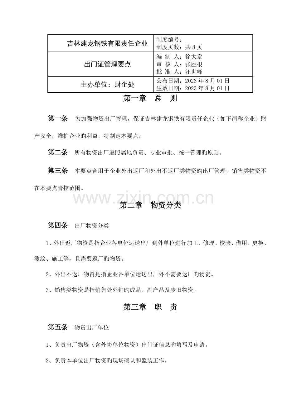 出门证管理要点.doc_第1页