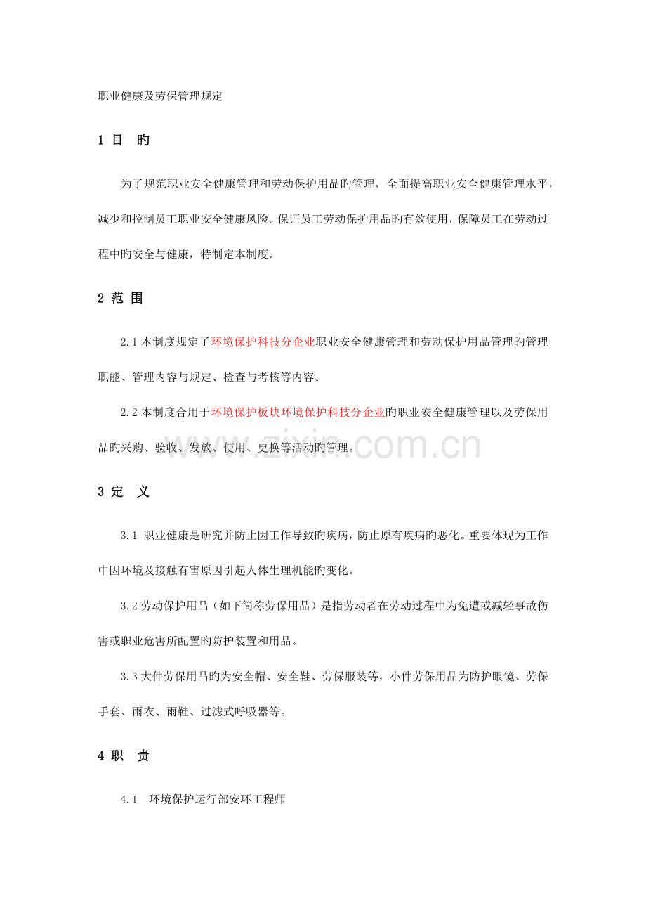 职业健康及劳保管理规定.docx_第1页