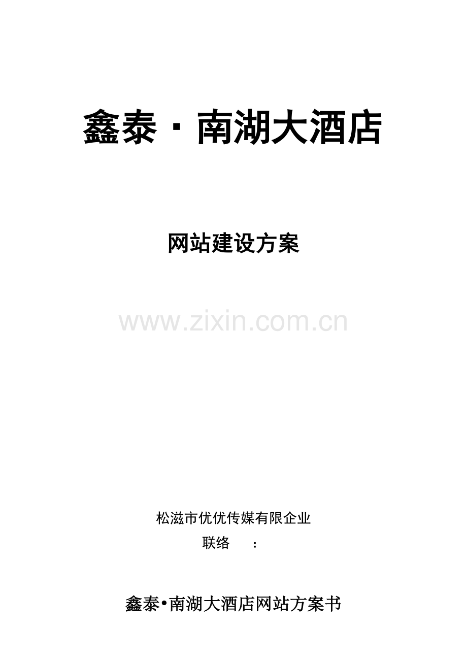 网站建设方案样本.doc_第1页