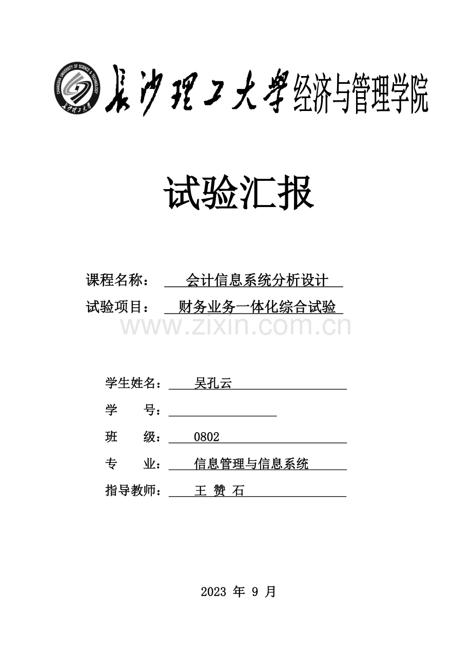 2023年会计信息系统分析设计实验报告.doc_第1页