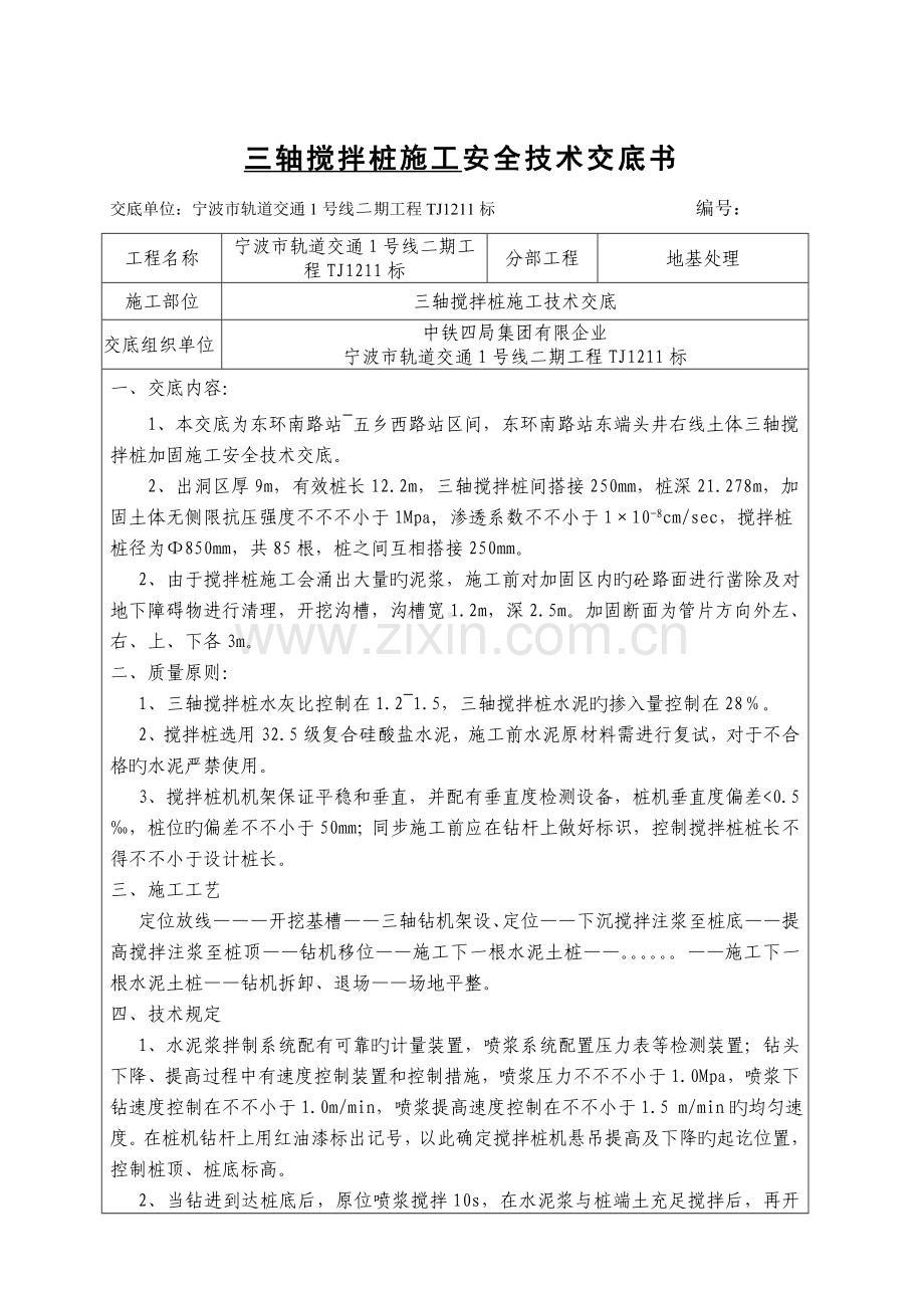 三轴搅拌桩施工安全技术交底.doc_第1页