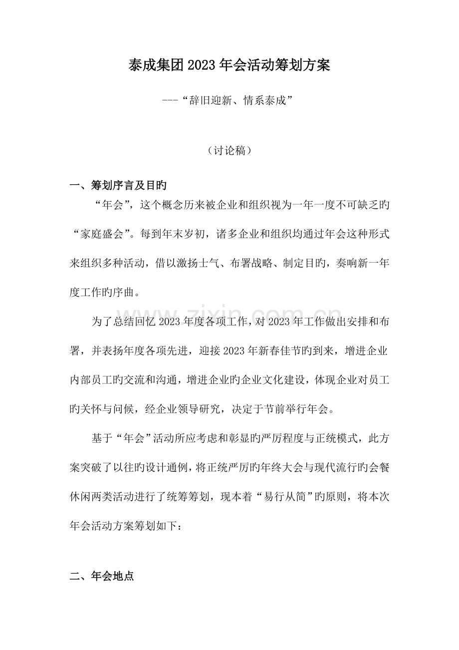 华为年会活动策划方案概要.doc_第1页