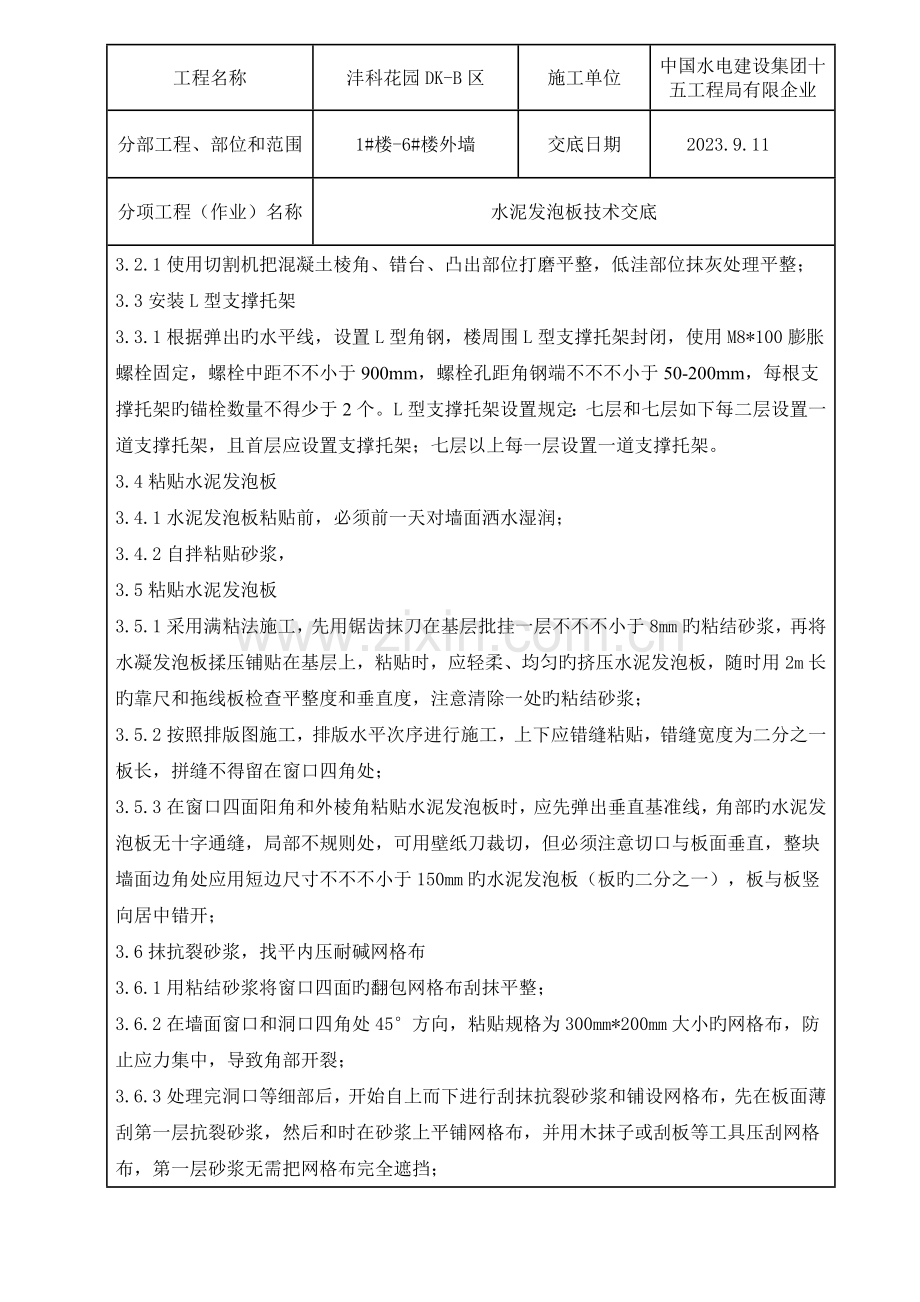 外墙保温水泥发泡板技术交底.doc_第2页