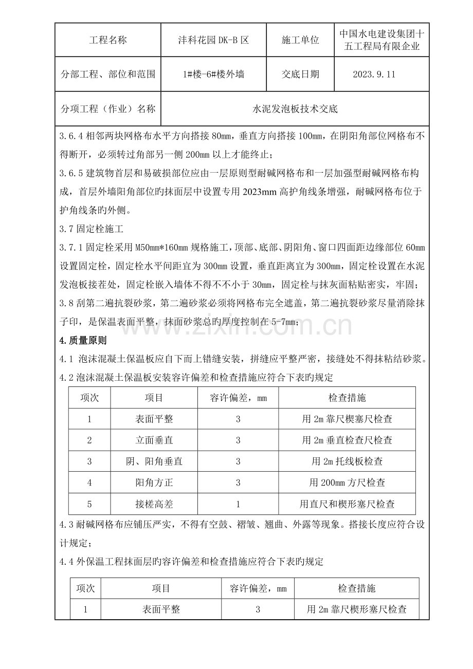 外墙保温水泥发泡板技术交底.doc_第3页