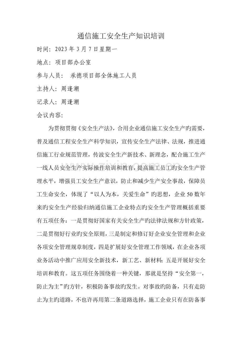 通信施工安全生产知识培训范文.doc_第1页