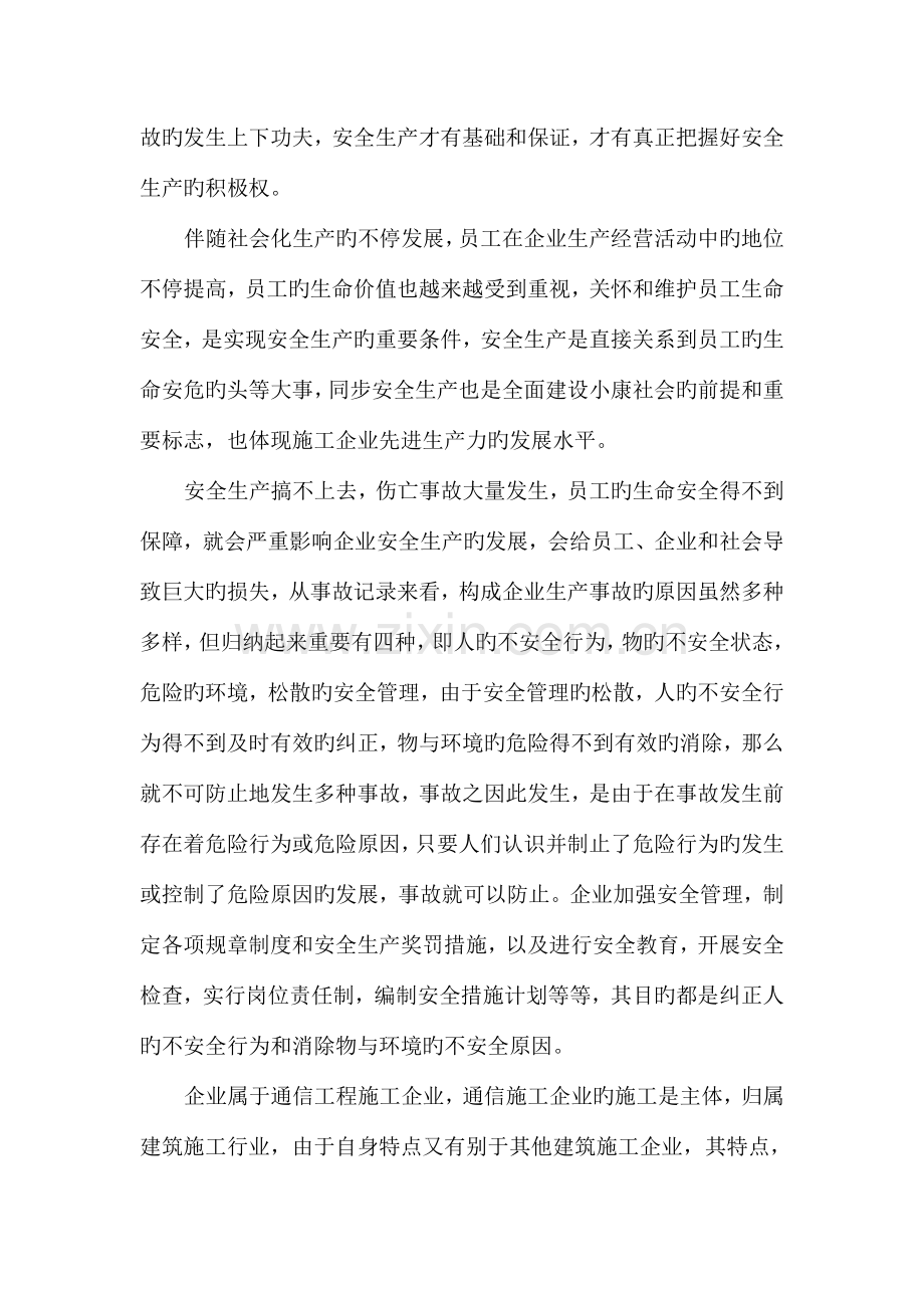 通信施工安全生产知识培训范文.doc_第2页