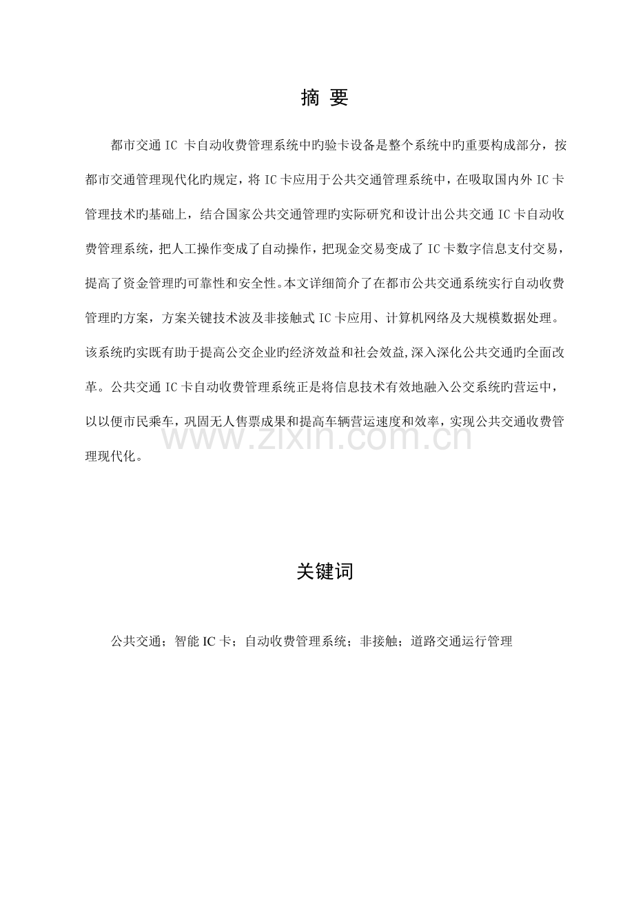 交通IC卡收费管理系统的设计与实现.doc_第2页