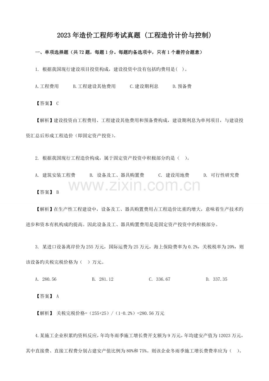 2023年造价工程师建设工程计价真题.doc_第1页