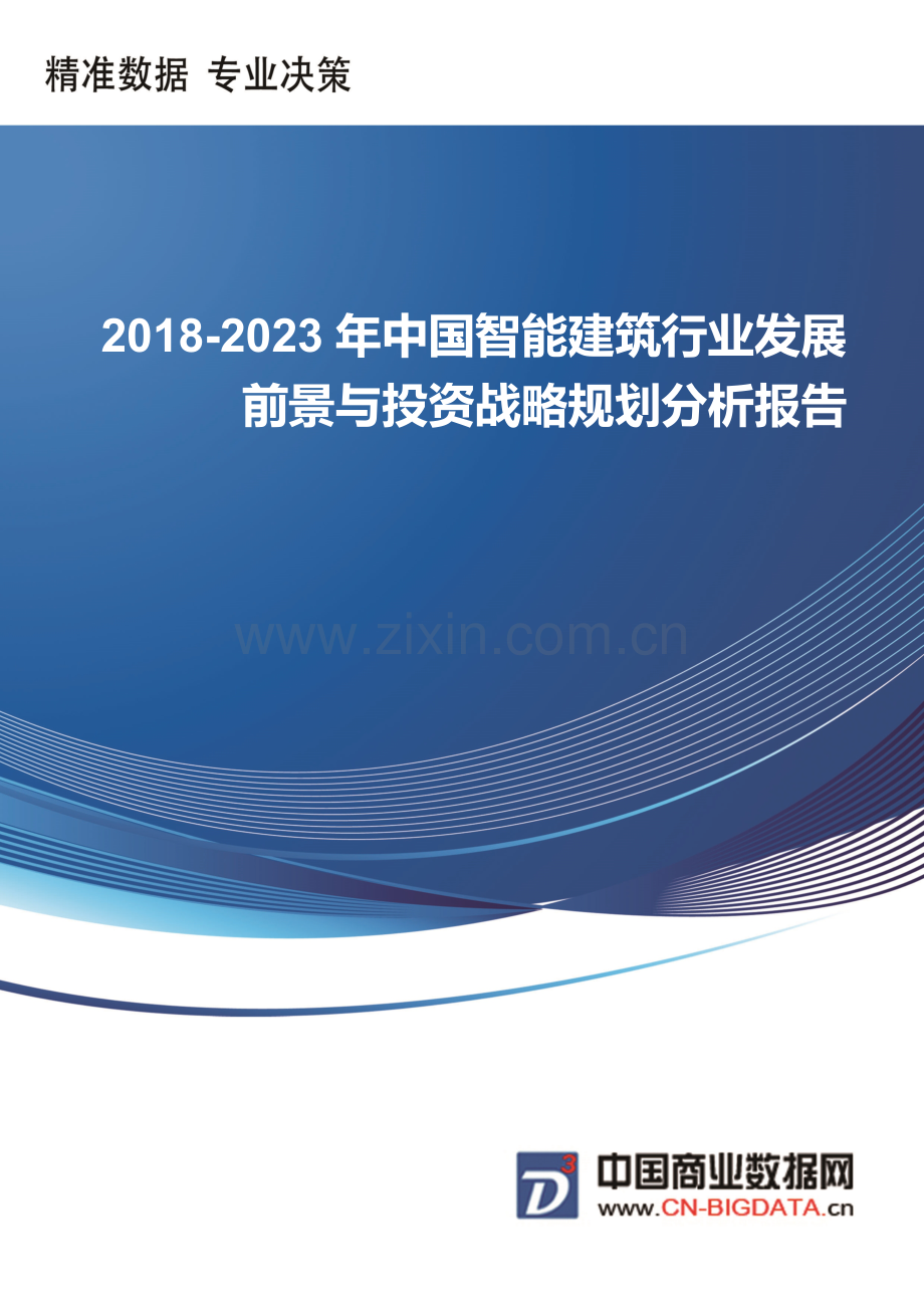 (目录)2018-2023年中国智能建筑行业发展前景与投资战略规划分析报告.docx_第1页