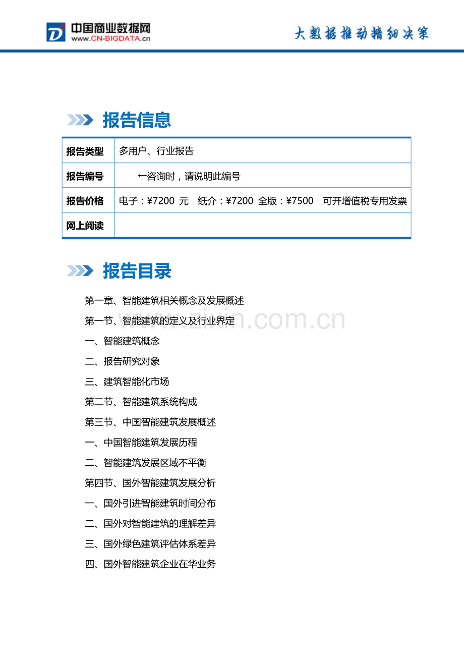 (目录)2018-2023年中国智能建筑行业发展前景与投资战略规划分析报告.docx_第2页