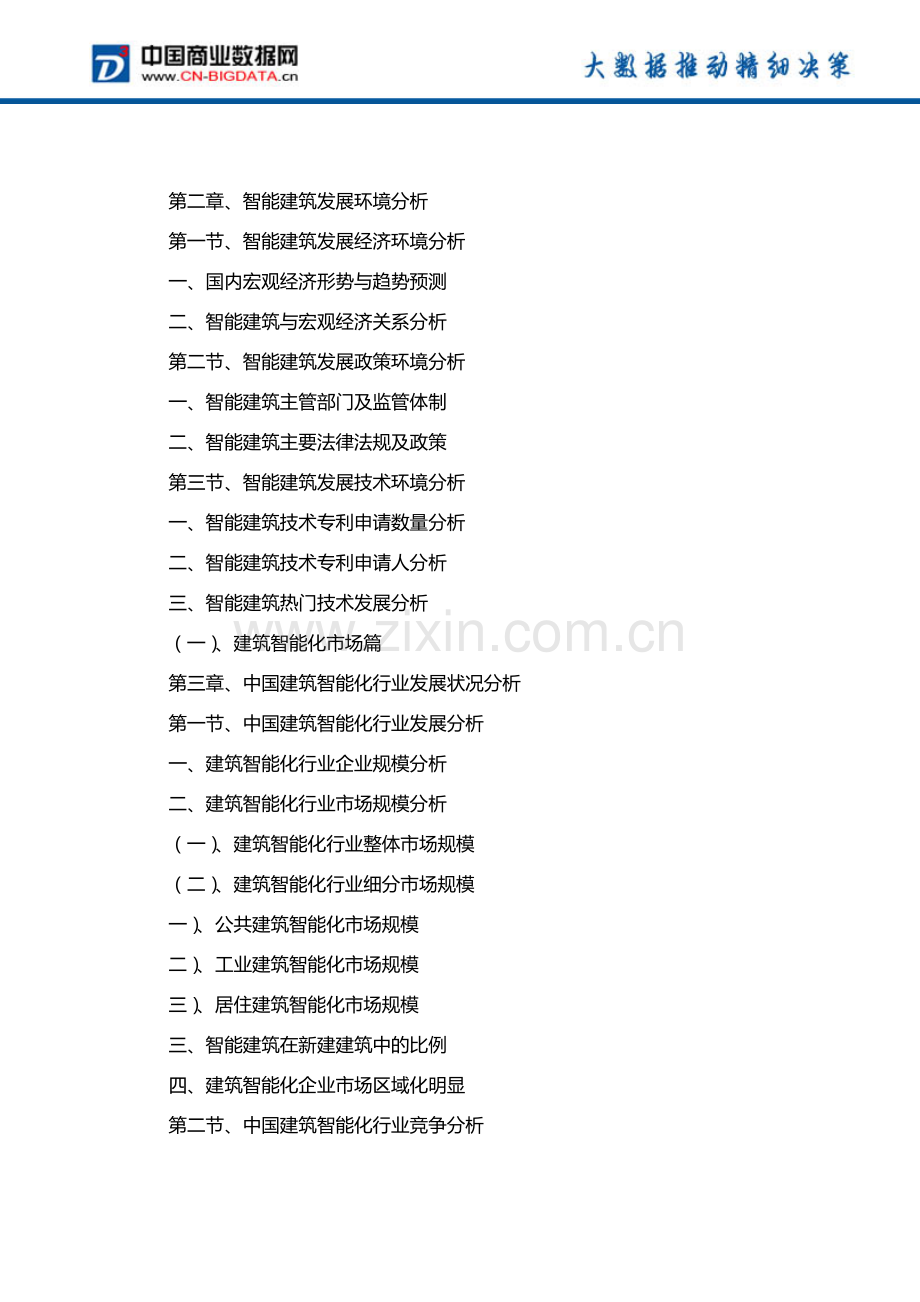 (目录)2018-2023年中国智能建筑行业发展前景与投资战略规划分析报告.docx_第3页