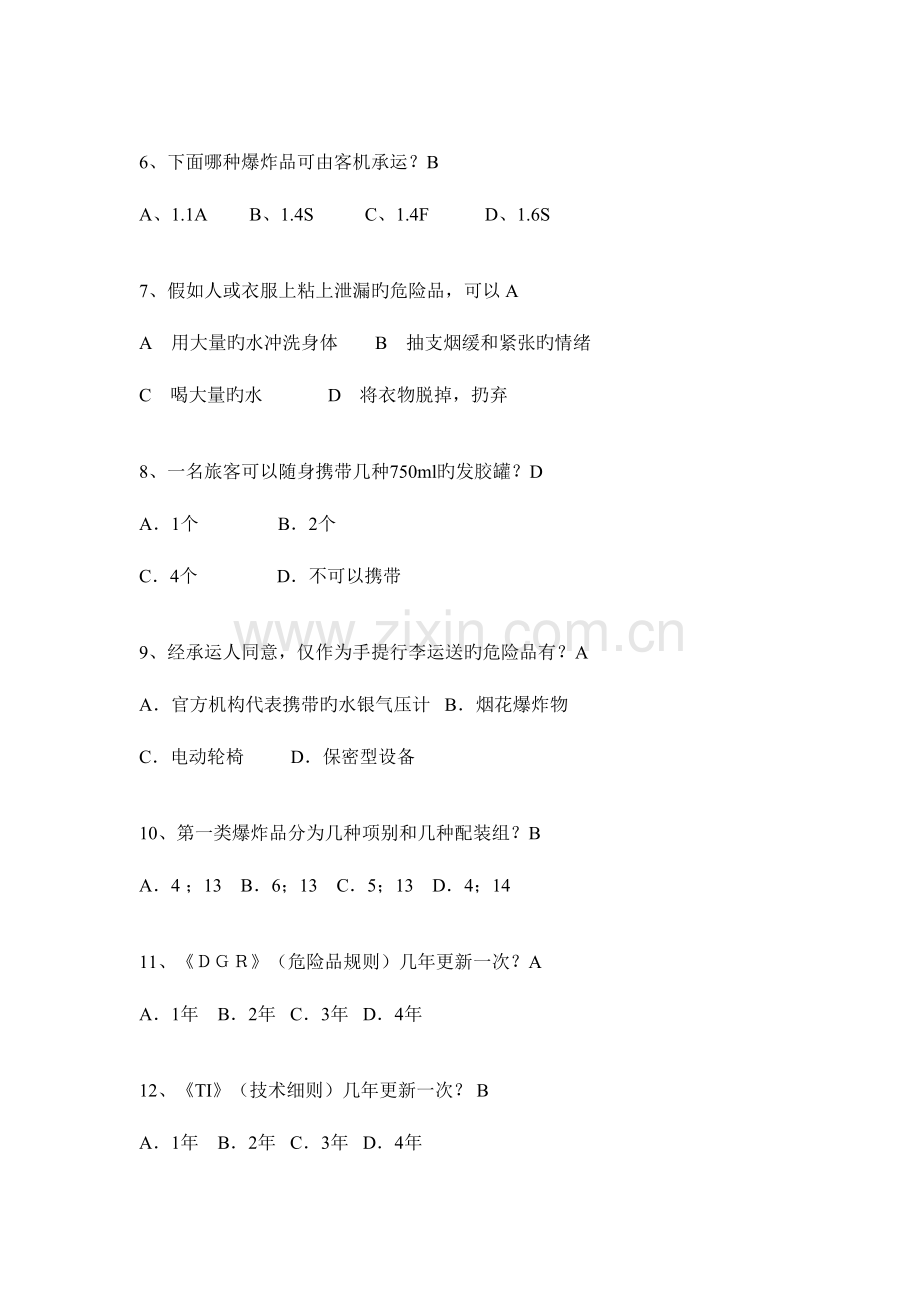 2023年危险品题库.doc_第2页