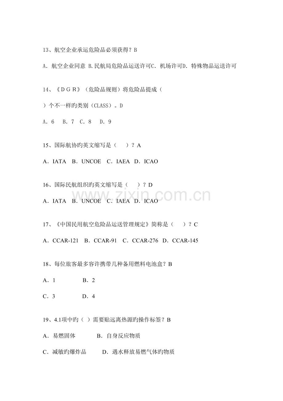 2023年危险品题库.doc_第3页