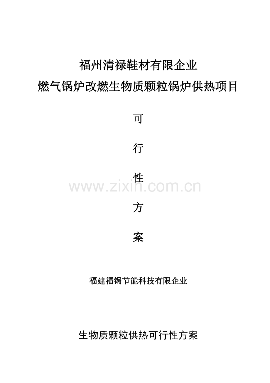 生物质颗粒供热可行性方案资料.doc_第1页