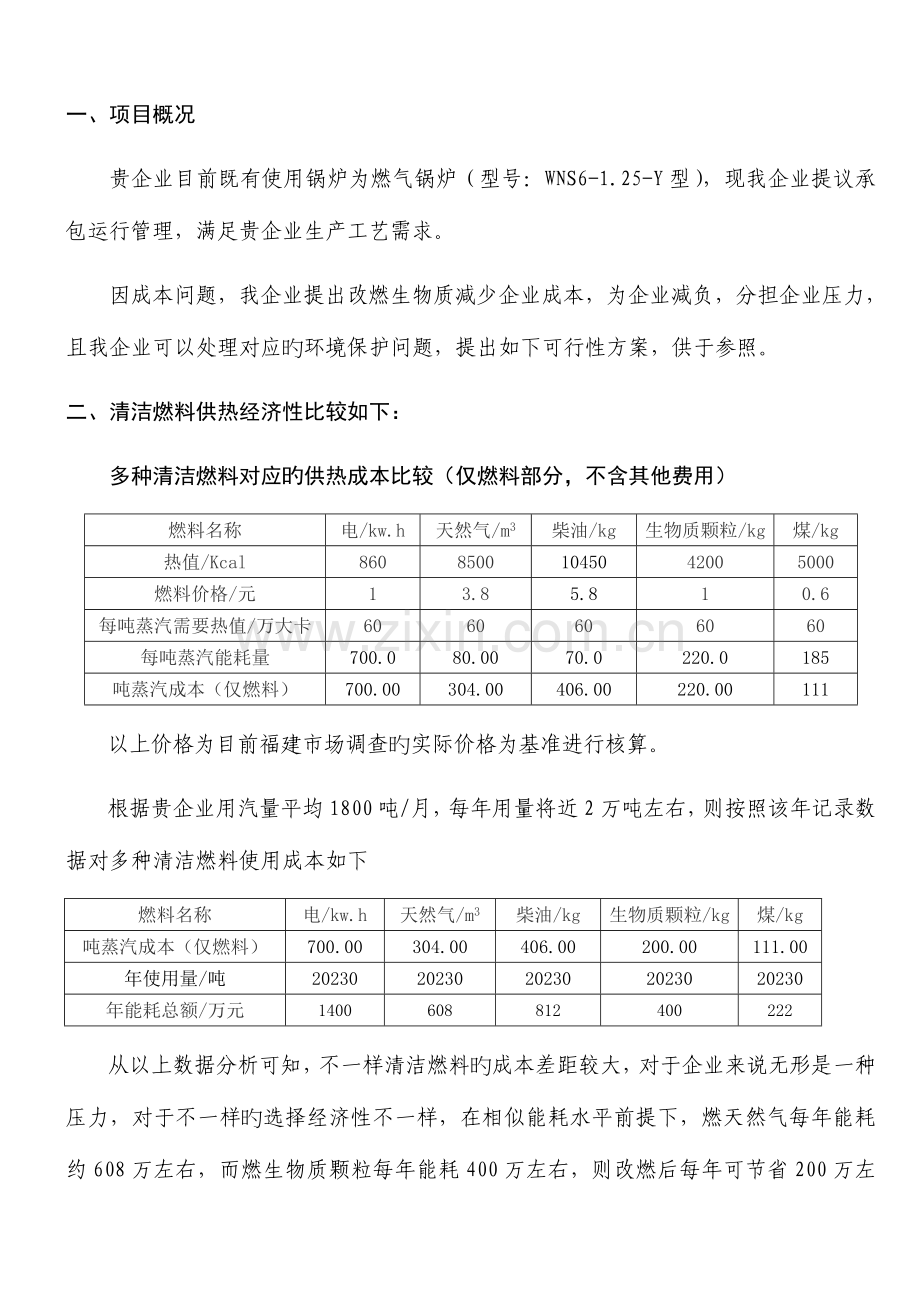 生物质颗粒供热可行性方案资料.doc_第2页