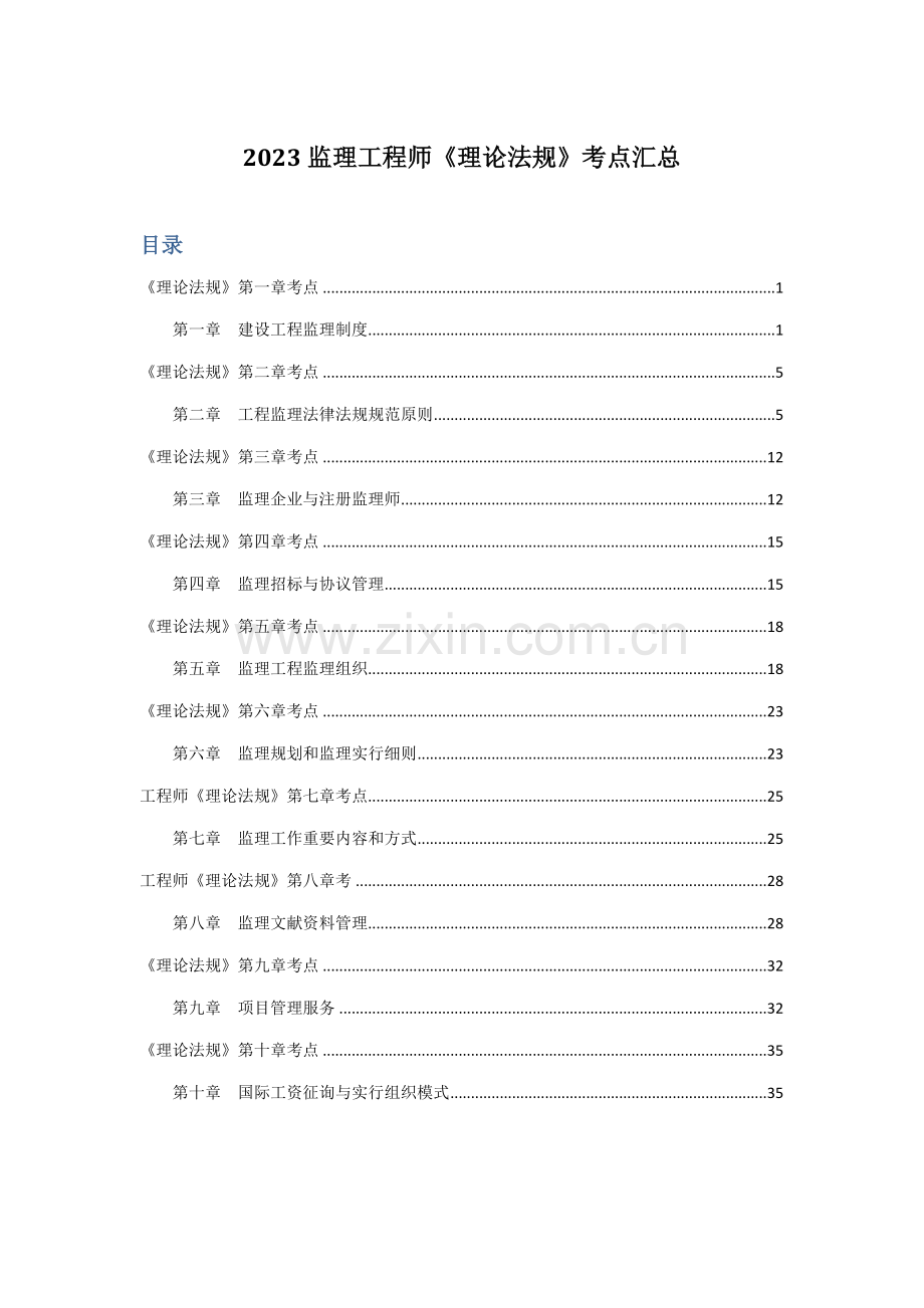 2023年监理工程师理论法规考点汇总.docx_第1页