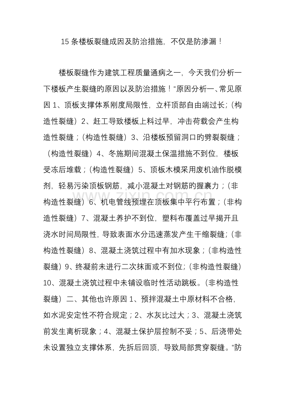 条楼板裂缝成因及防治措施不仅是防渗漏.doc_第1页