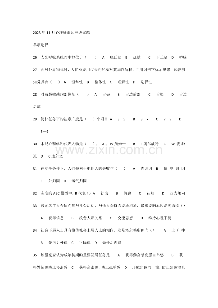 2023年心理咨询师三级试题.doc_第1页