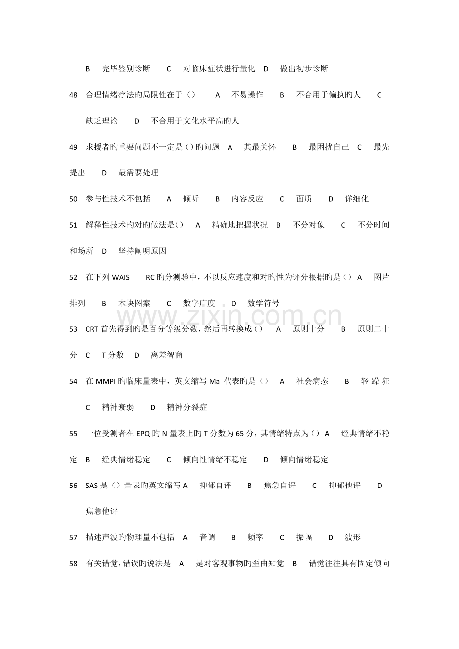 2023年心理咨询师三级试题.doc_第3页