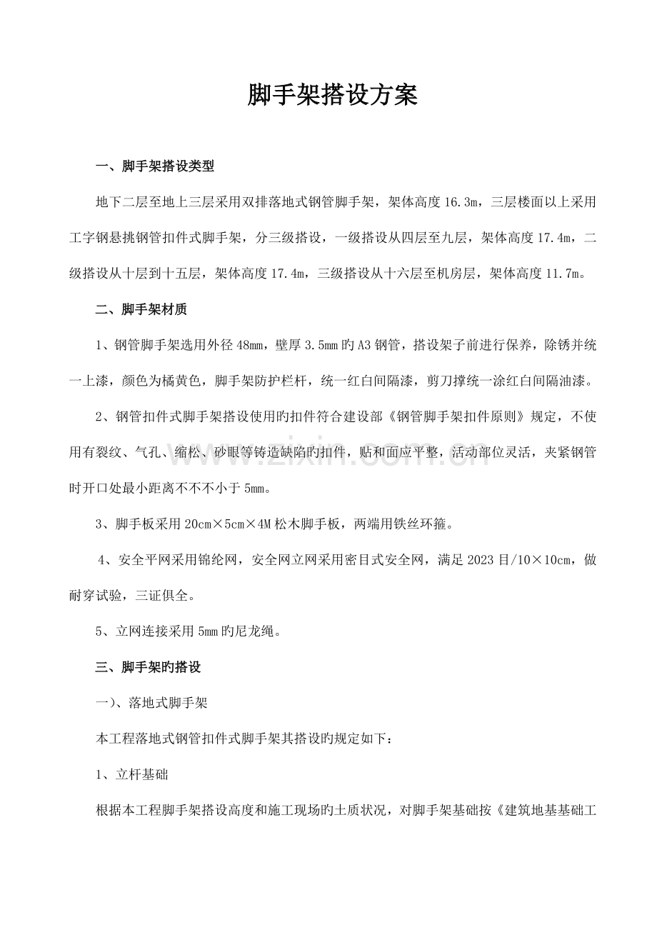 落地及悬挑式脚手架搭设方案最终版.doc_第2页