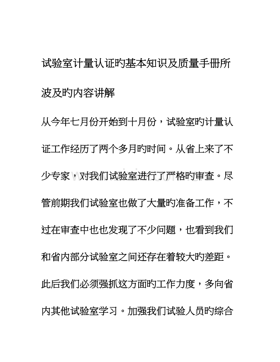 实验室计量认证的基本知识及质量手册所涉及的内容讲解.doc_第1页