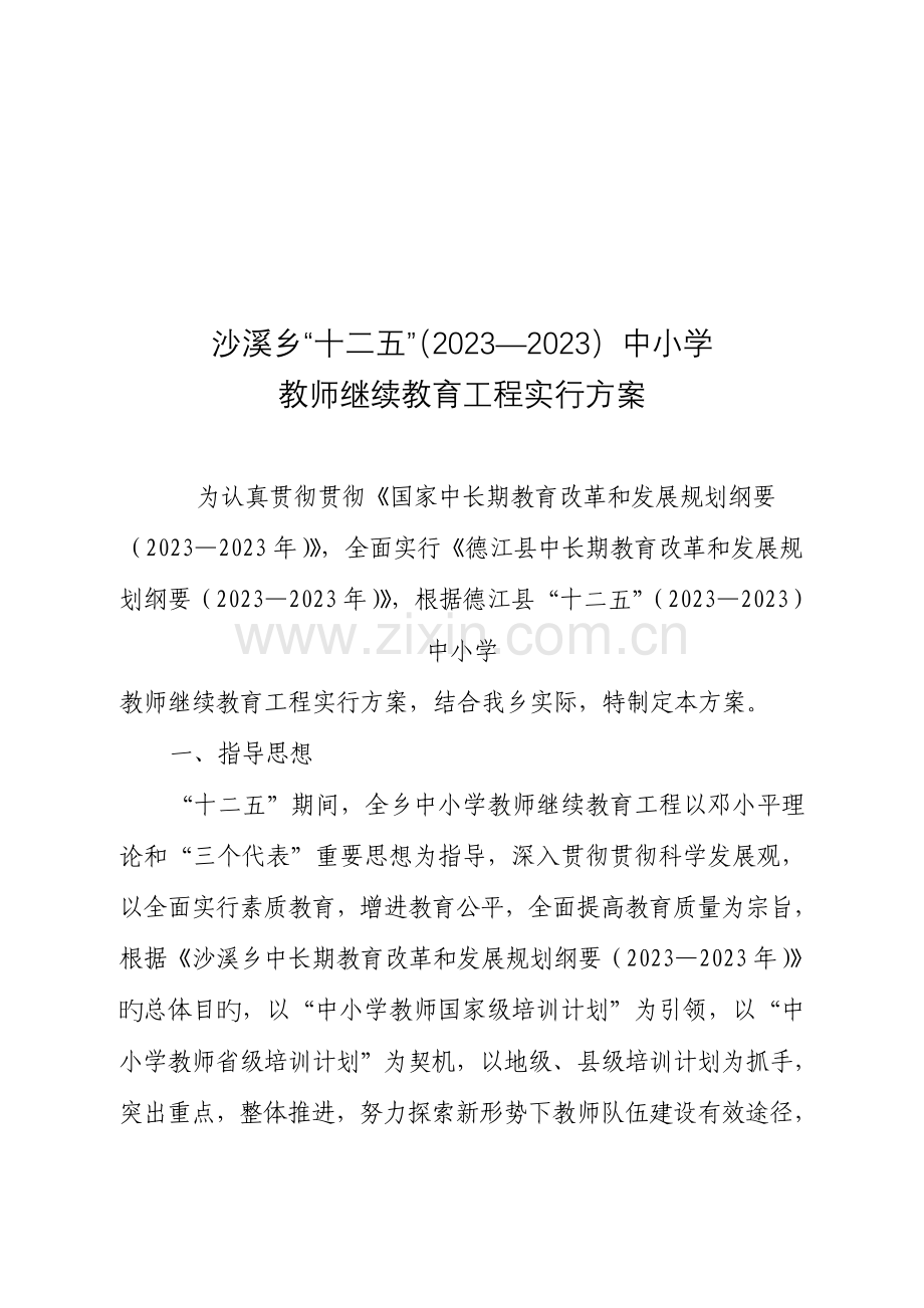 2023年沙溪乡继续教育实施方案.doc_第1页